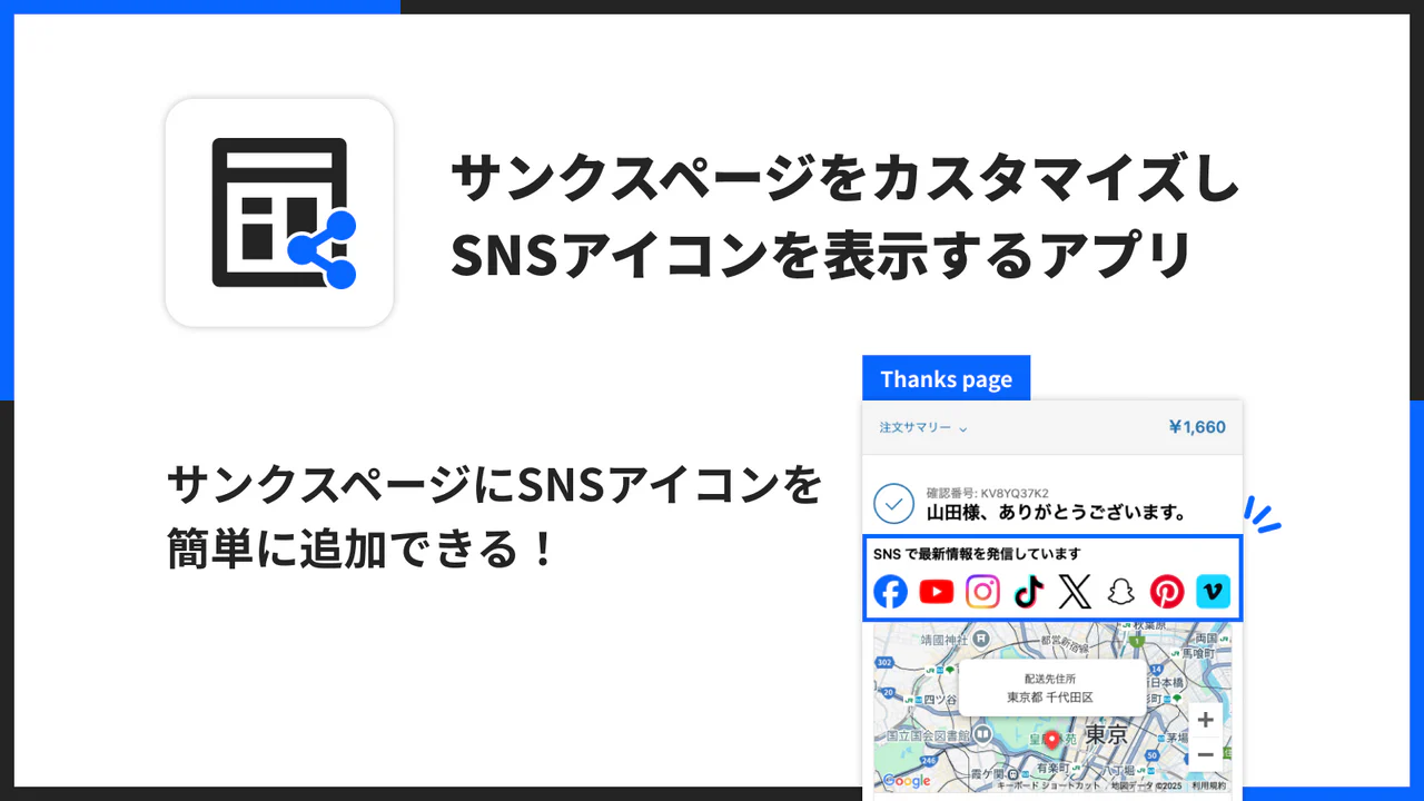 サンクスページをカスタマイズし SNS アイコンを表示するアプリ
