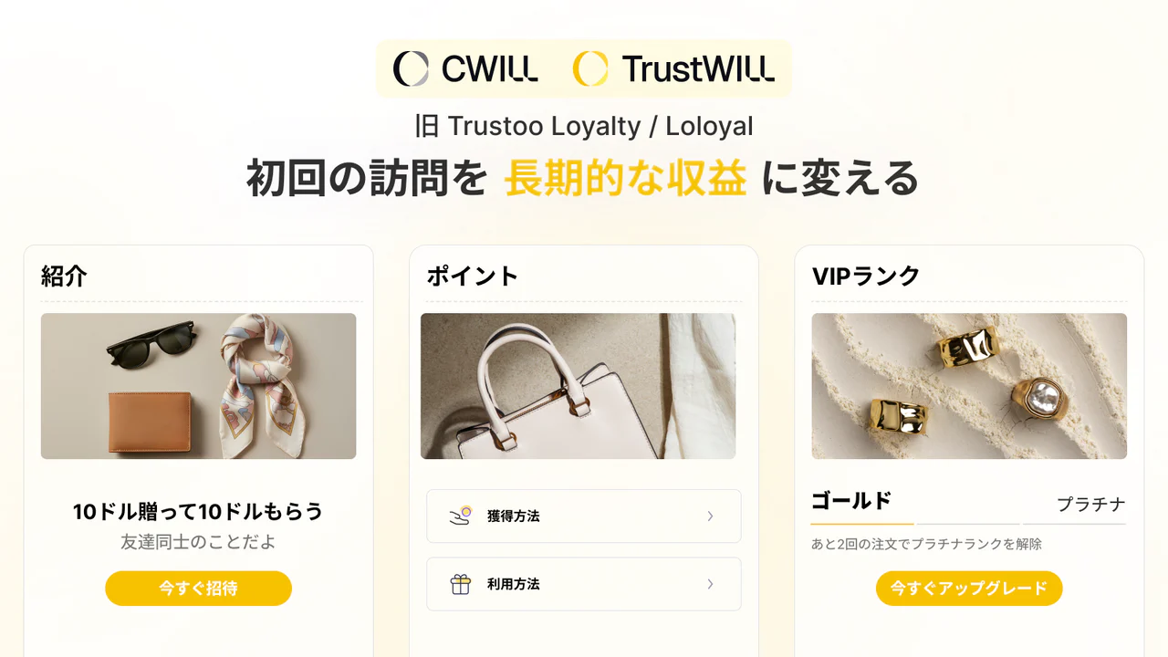 TrustWILL ポイント・顧客リワード・会員ロイヤルティ