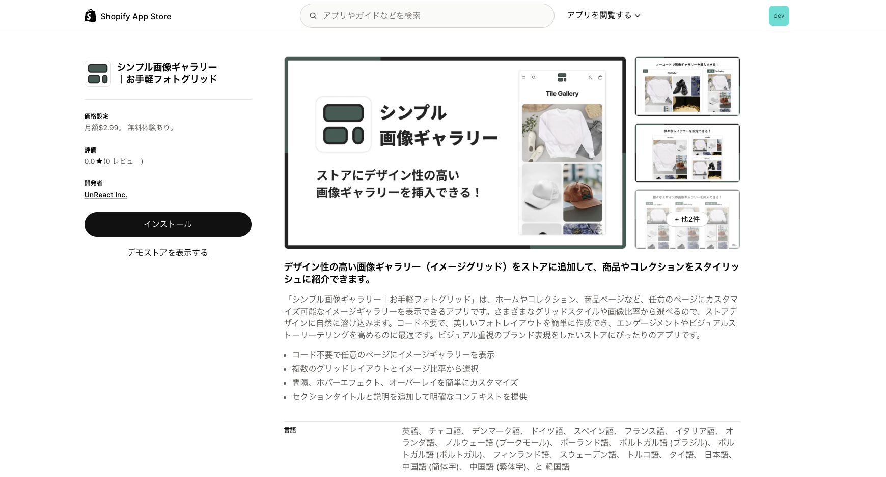 Shopifyアプリストアのシンプル画像ギャラリー|お手軽フォトグリッドアプリの詳細画面