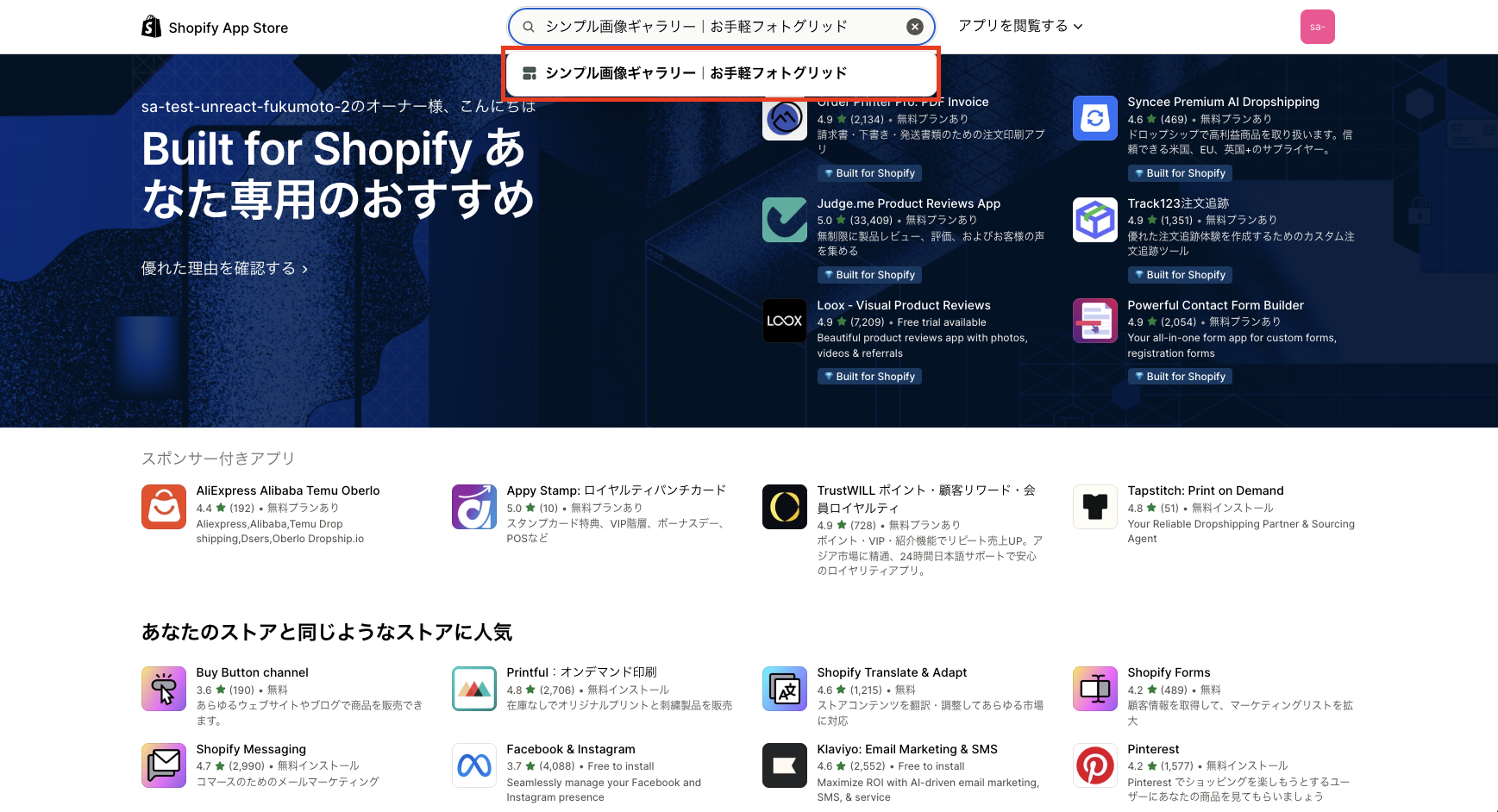 Shopifyアプリストアの検索結果でシンプル画像ギャラリーアプリが表示されている画面