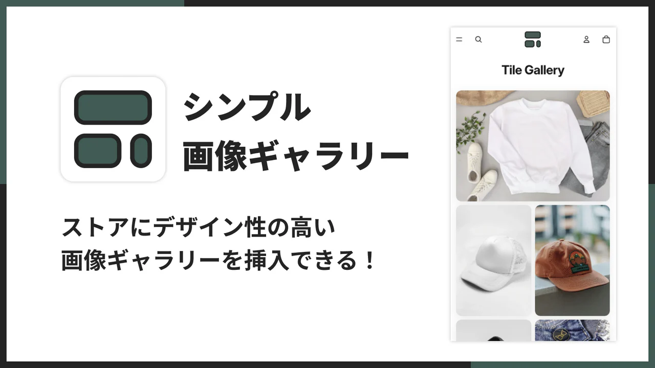 シンプル画像ギャラリー｜お手軽フォトグリッドのアプリ画面