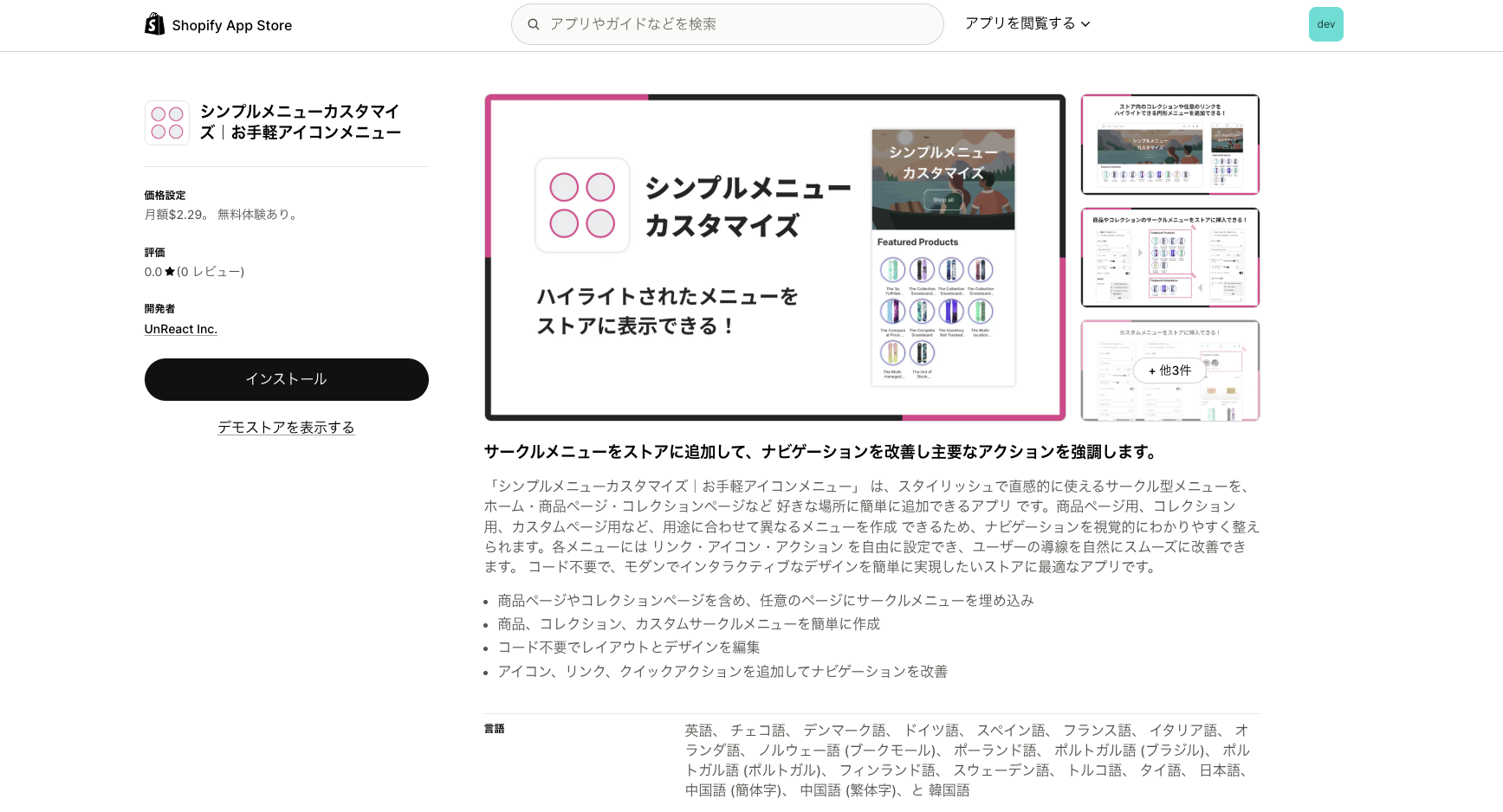 Shopify アプリストアのシンプルメニューカスタマイズ｜お手軽アイコンメニューアプリの詳細画面