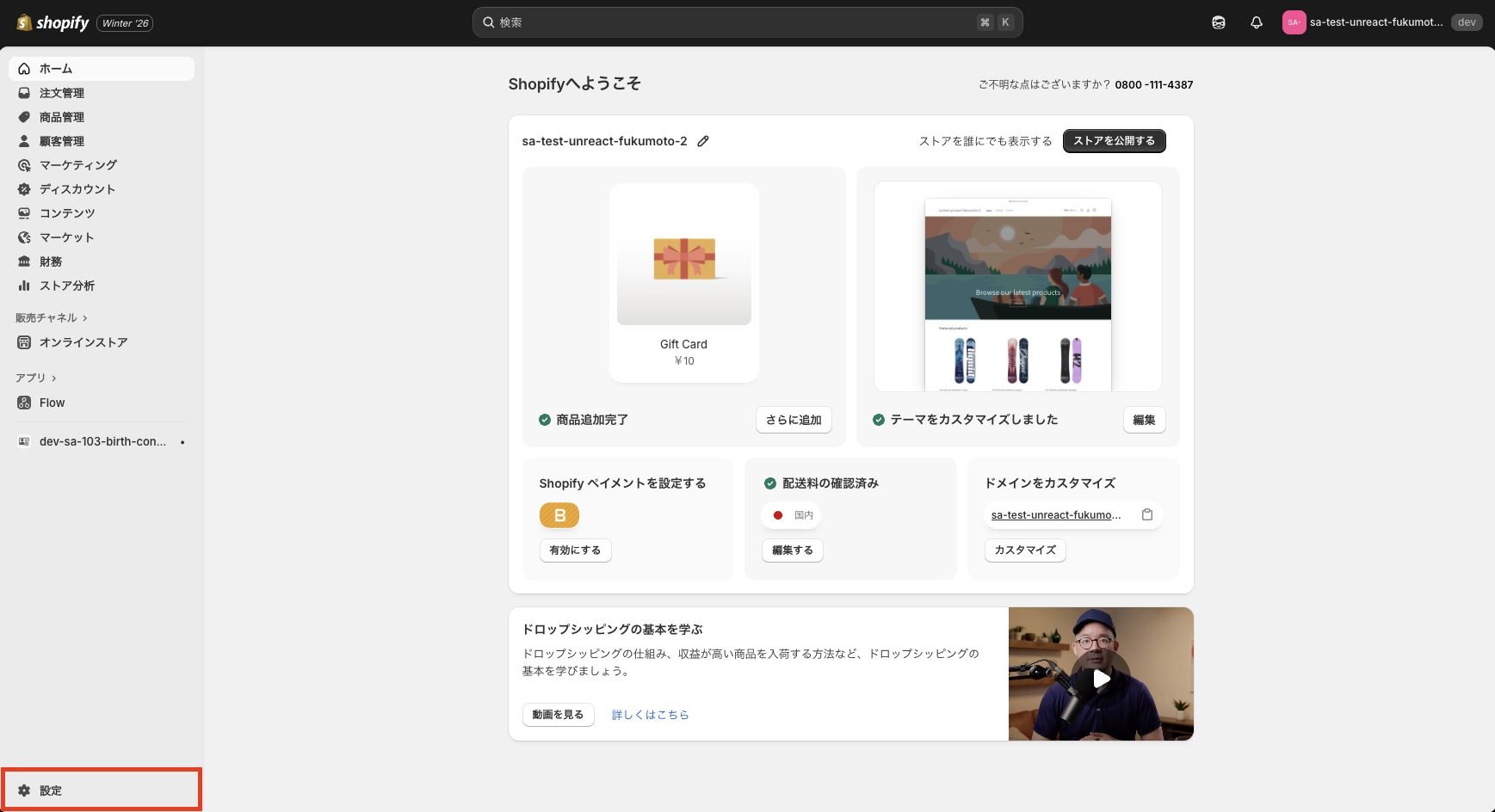 Shopify 管理画面の左下にある設定ボタン