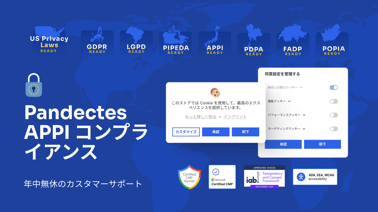 Pandectes GDPR/APPI コンプライアンス