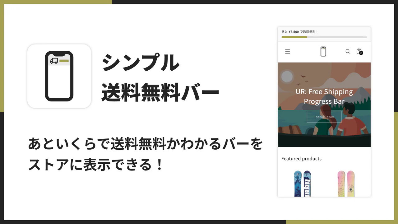 シンプル送料無料バー｜あといくらで送料無料表示