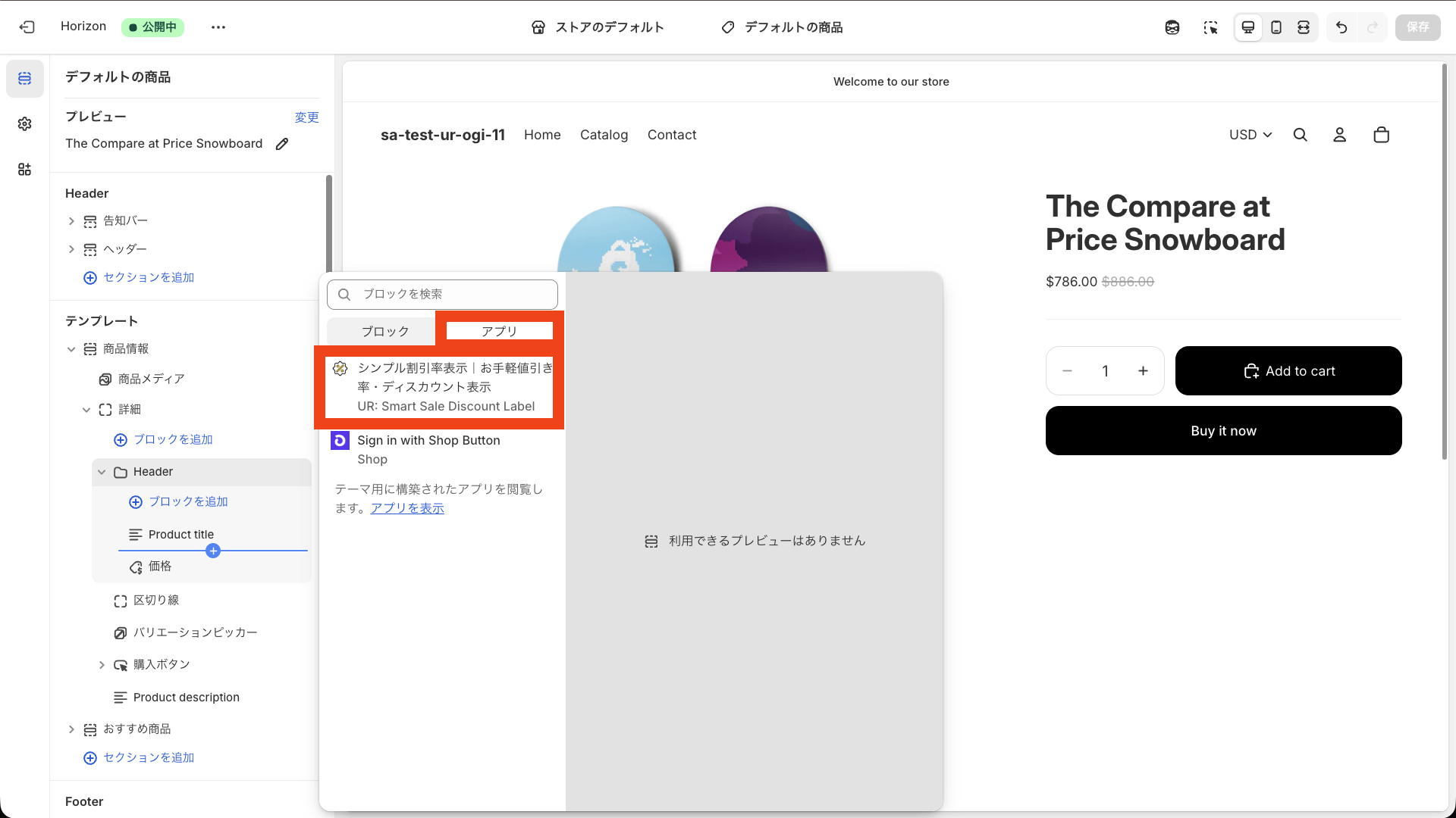 アプリブロック「UR: Smart Sale Discount Label」を選択して追加する画面