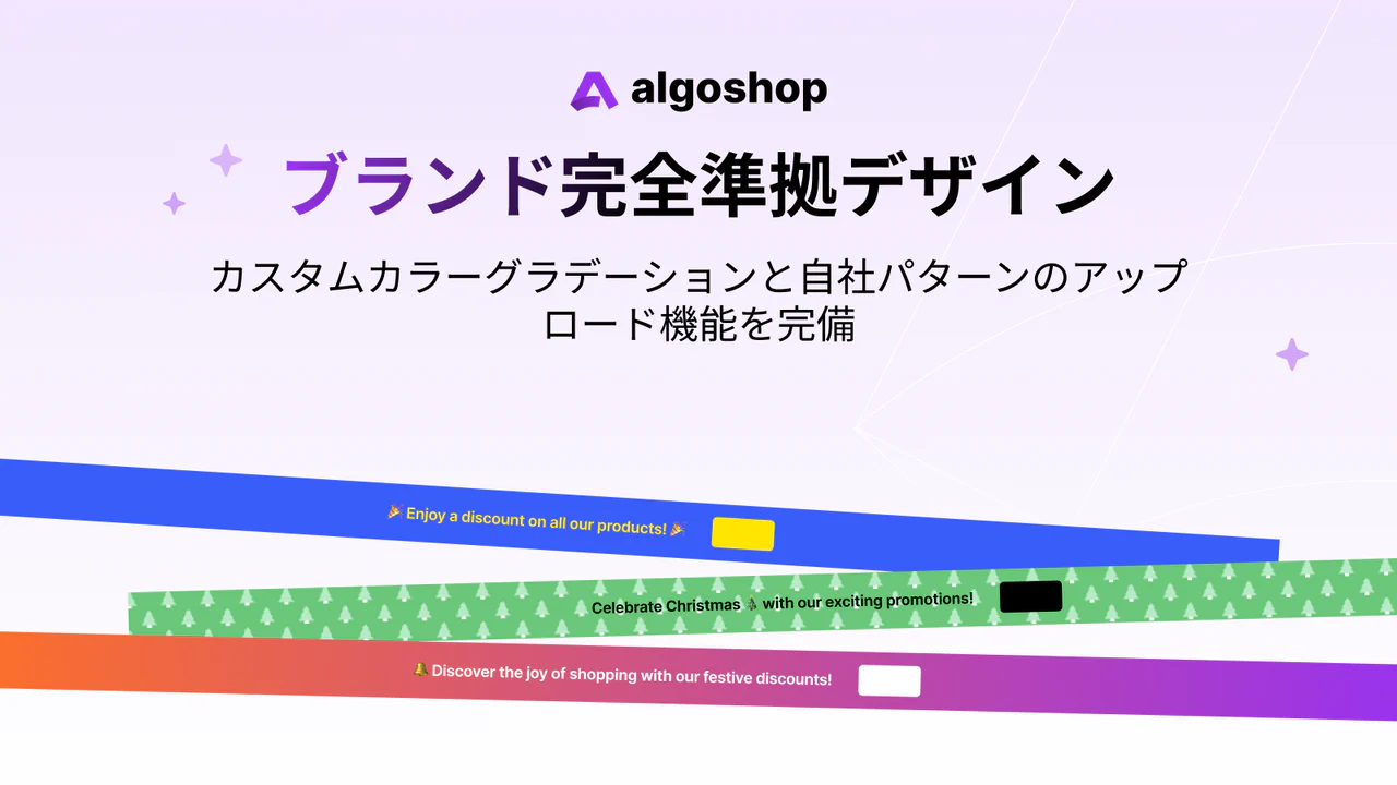 Algoshop AI 通知バー（algoshop.ai）