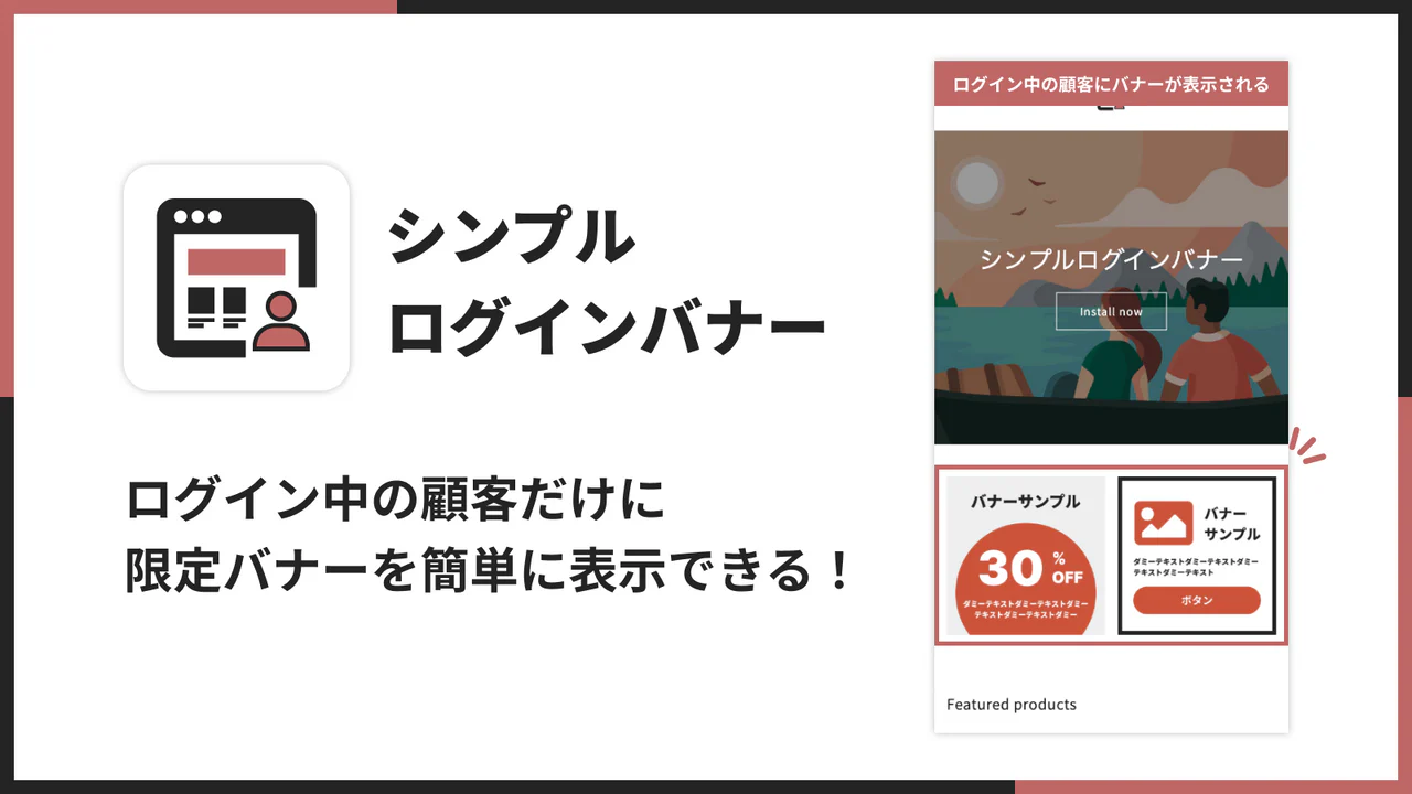 シンプルログインバナー｜会員限定バナー表示アプリ