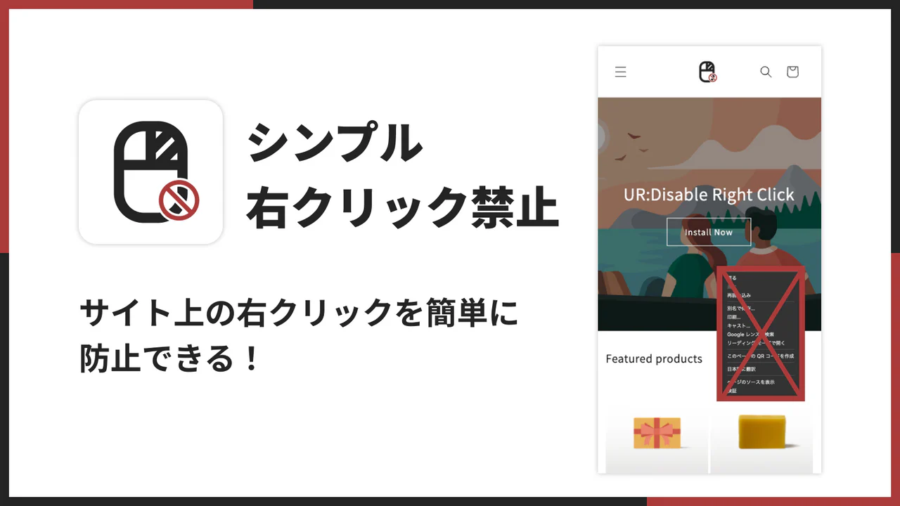 シンプル右クリック禁止アプリ