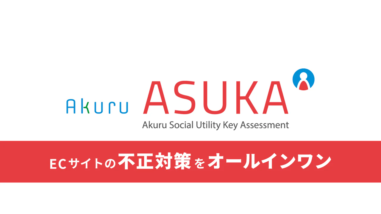 ASUKA 不正決済対策