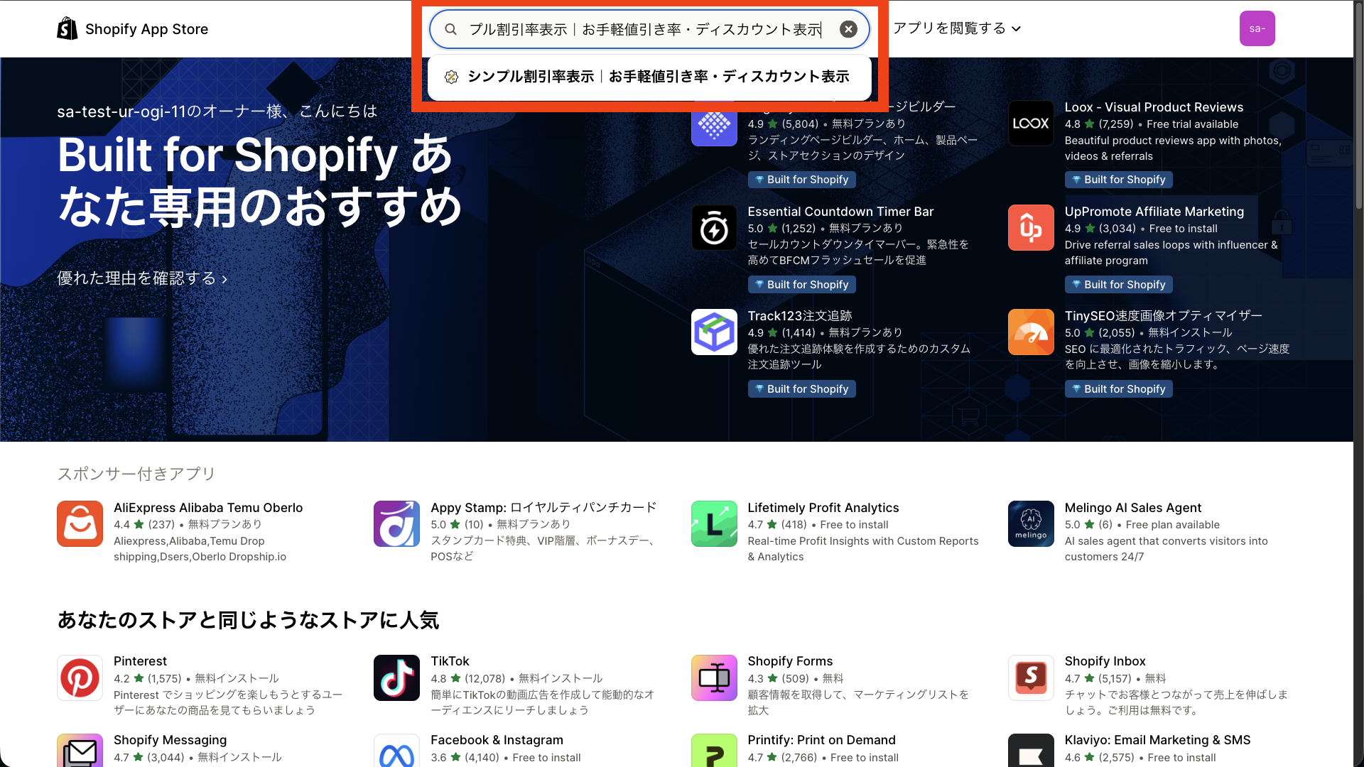 Shopify App Storeでアプリ名を検索する画面
