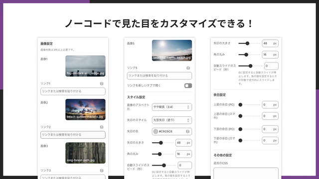 ノーコードで見た目をカスタマイズできる!