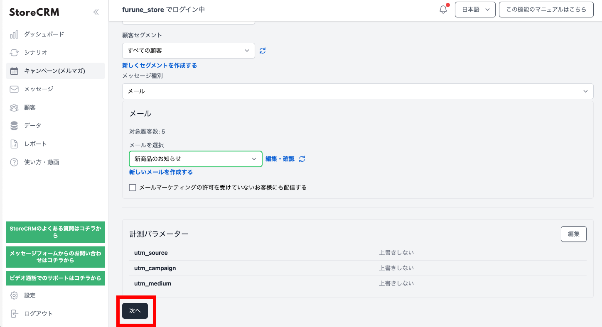 キャンペーン設定の次のステップ