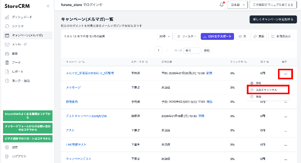 送信キャンセル（キャンペーン一覧の…メニュー）