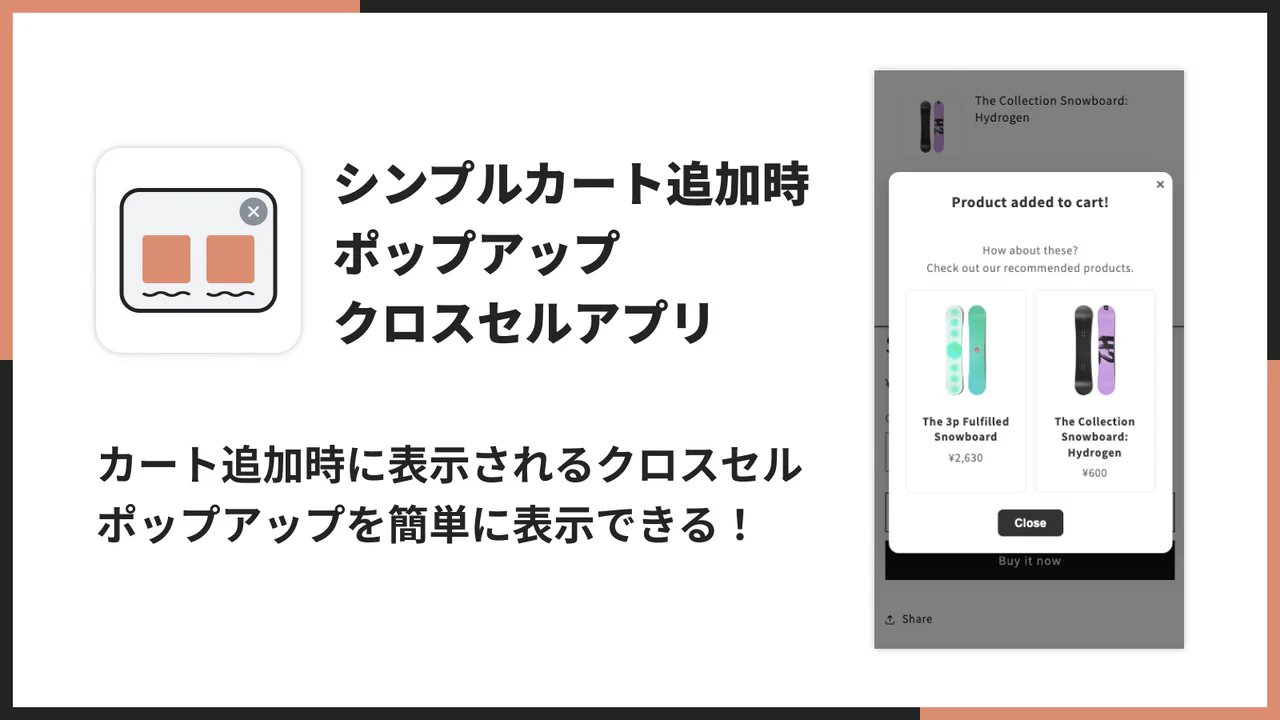 シンプルカート追加時ポップアップクロスセルアプリ