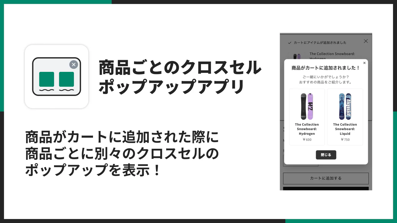シンプル商品ごとのクロスセルポップアップアプリ