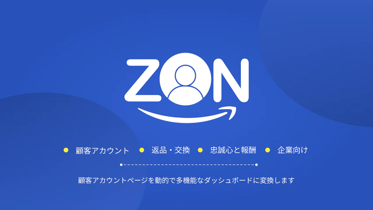 Zon 顧客アカウント 返品と交換
