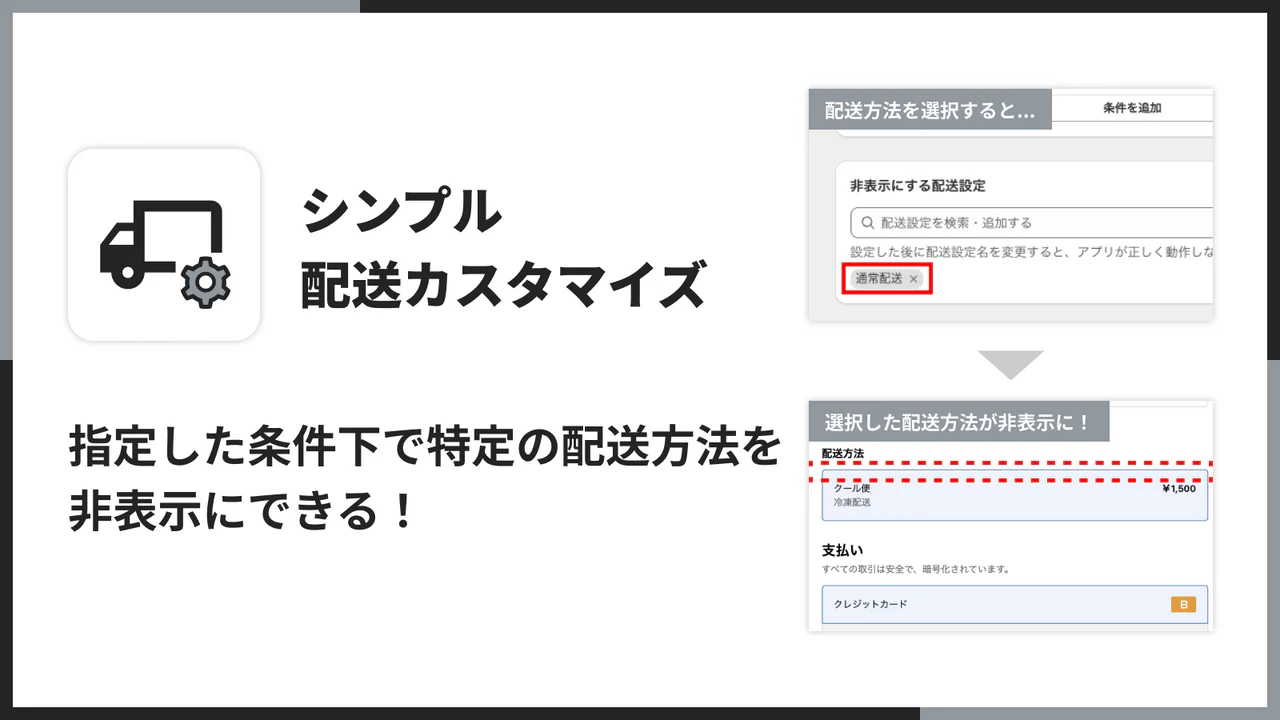 シンプル配送カスタマイズ｜お手軽条件ごとの配送方法