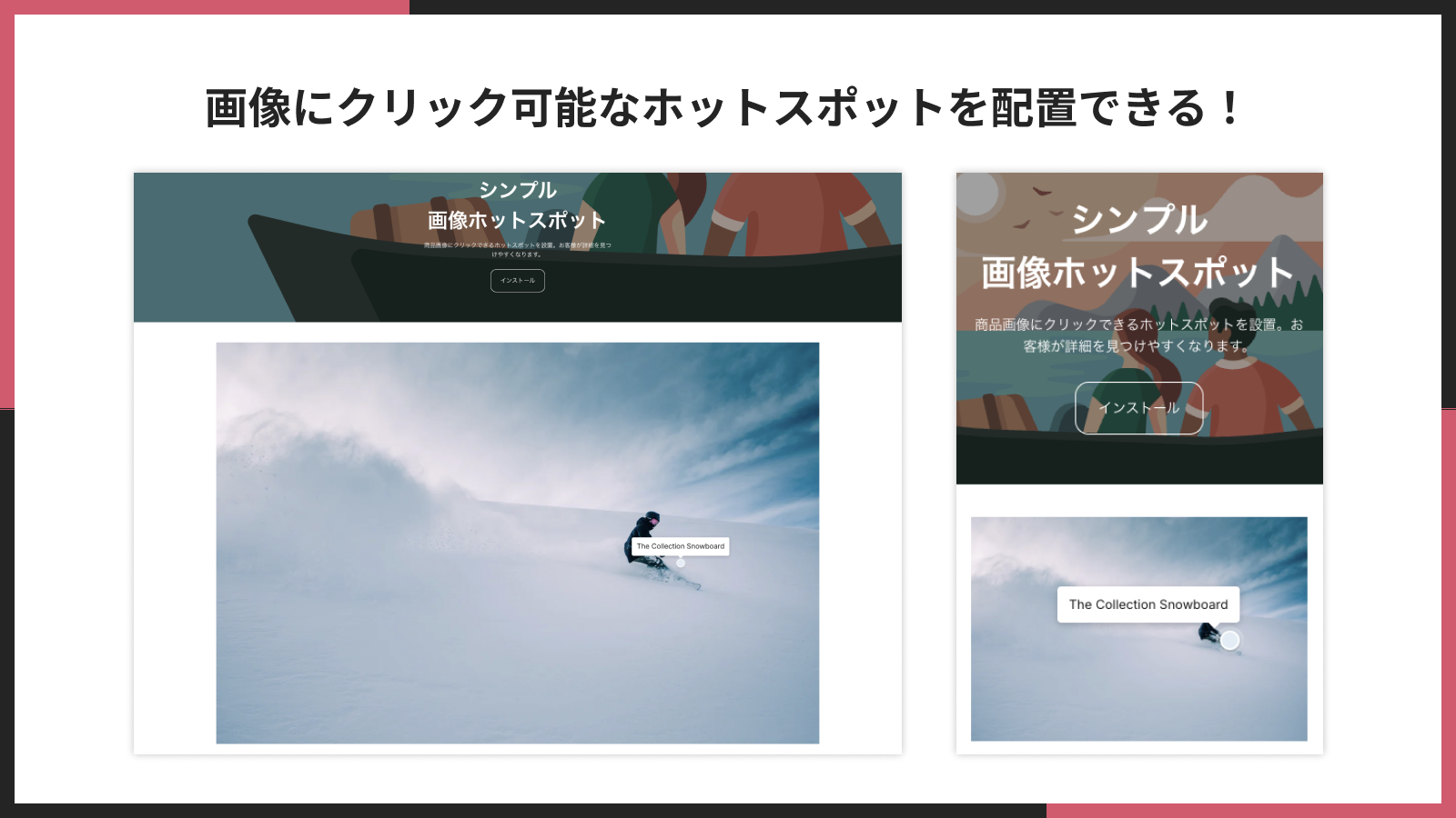 画像にクリック可能なホットスポットを配置できる