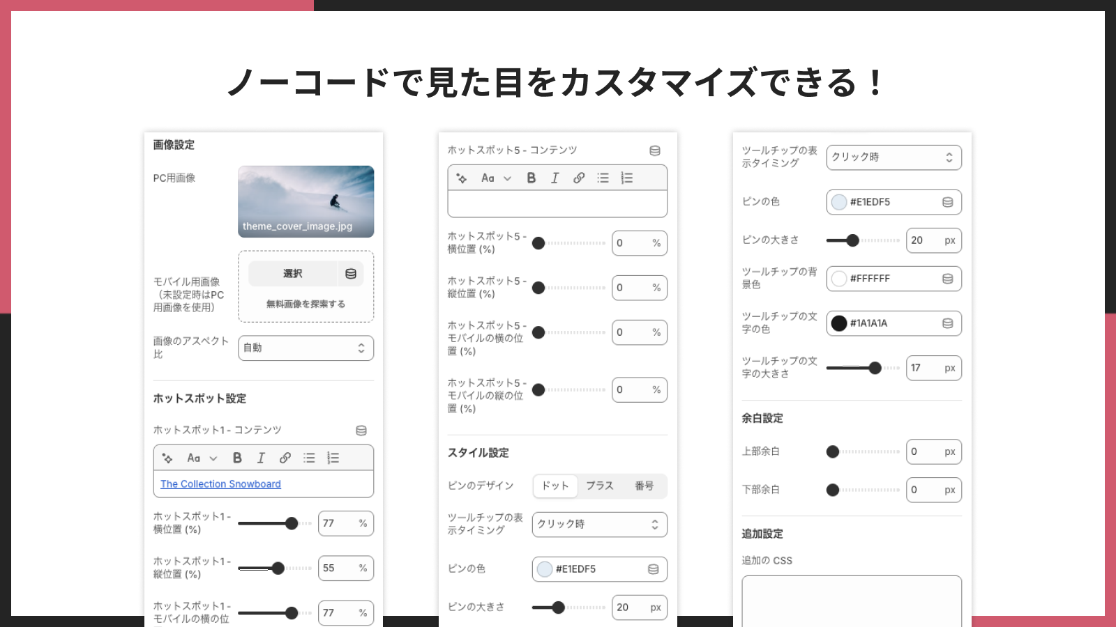 ノーコードで見た目をカスタマイズできる
