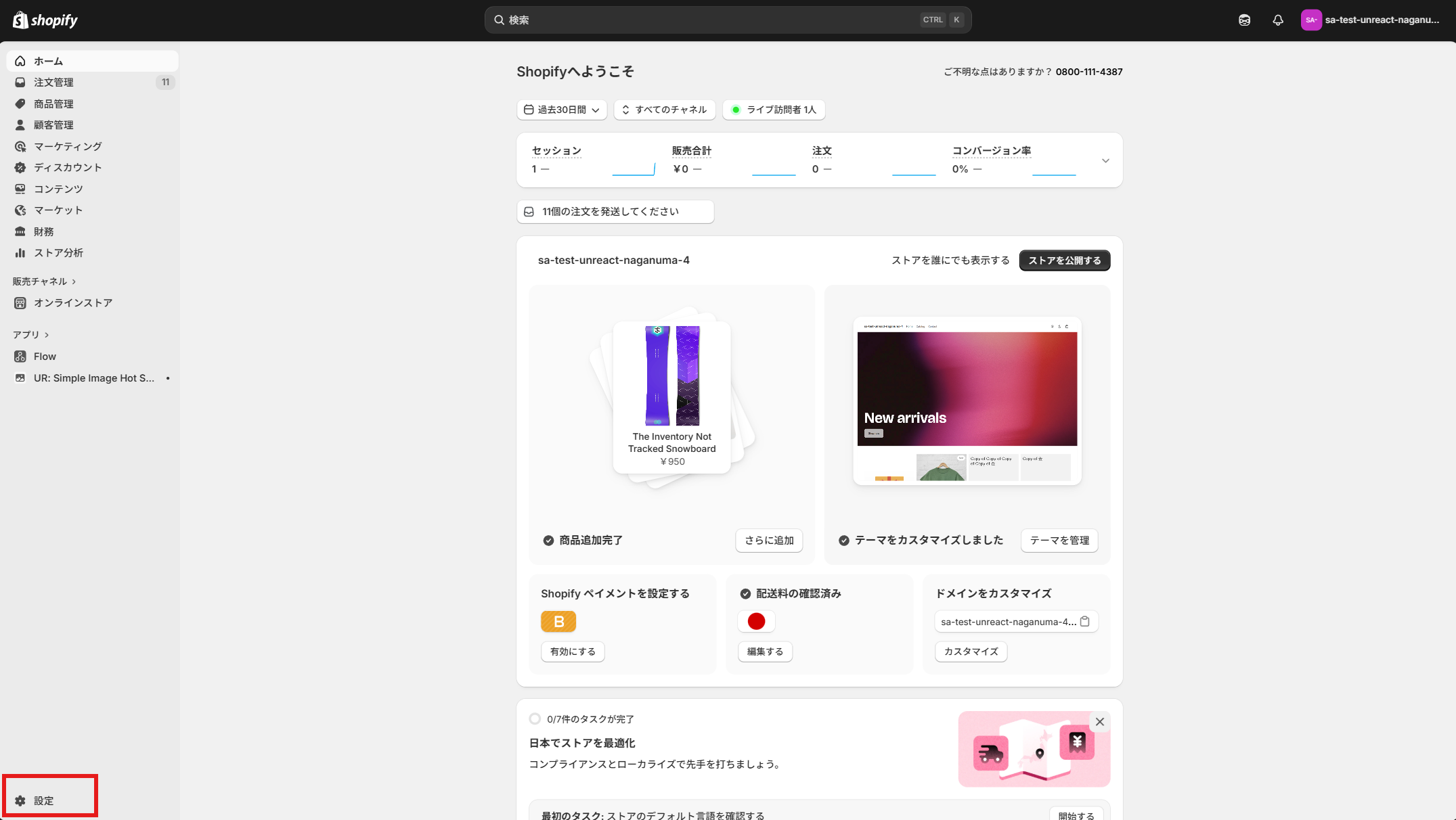 Shopify 管理画面の左下にある「設定」をクリックします