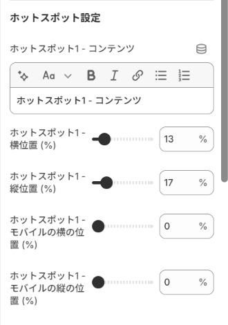 ホットスポット設定のスキーマ