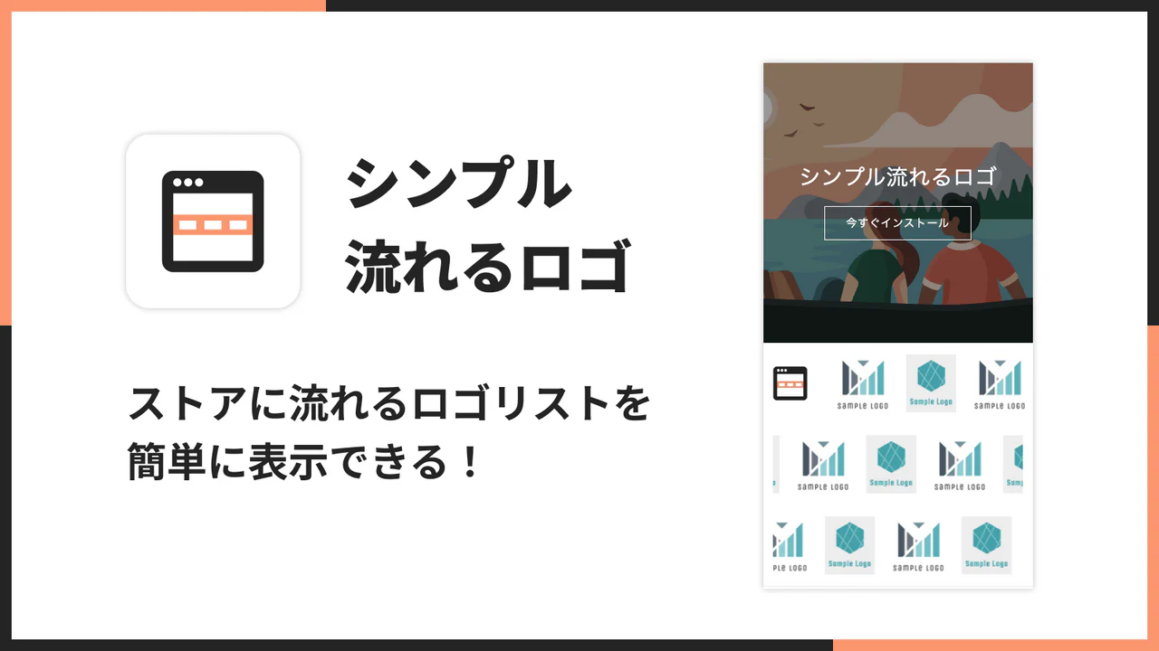 シンプル流れるロゴ|流れるロゴリスト挿入アプリ
