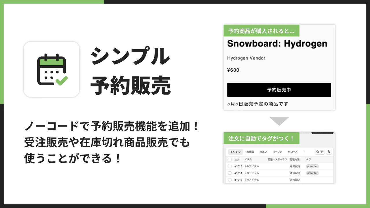 シンプル予約販売|受注販売や在庫切れ商品販売で使える