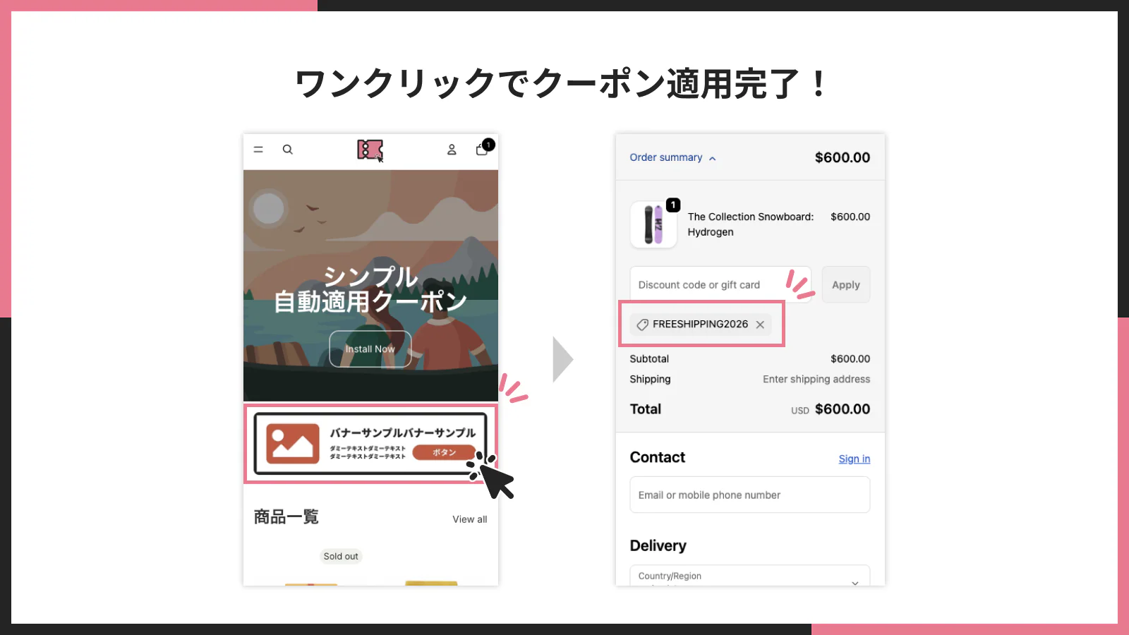ワンクリックでクーポンを適用完了！