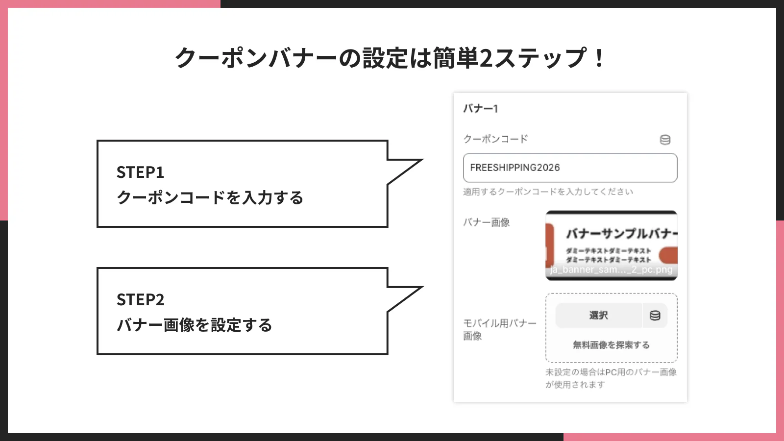 クーポンバナーの設定は簡単2ステップ