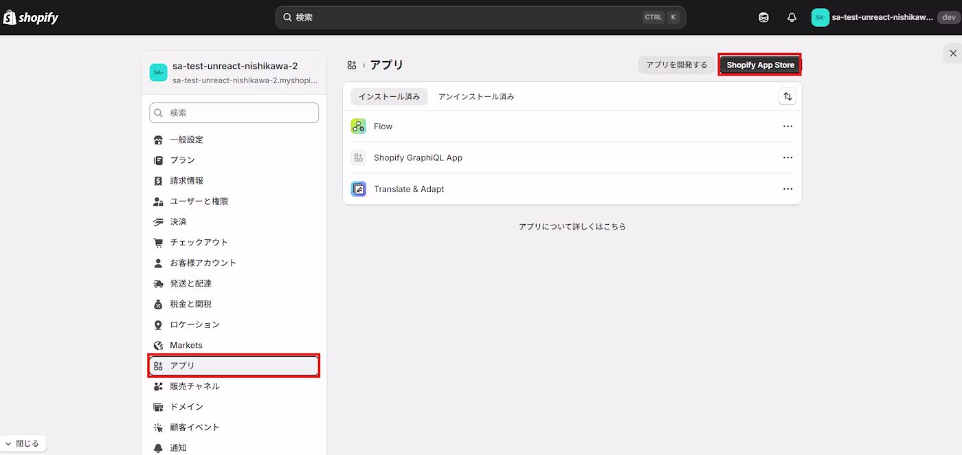 アプリと販売チャネルから Shopify App Store を開く