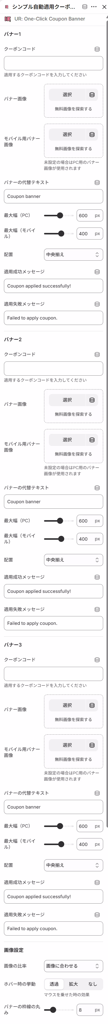 クーポンバナーアプリブロックの設定項目