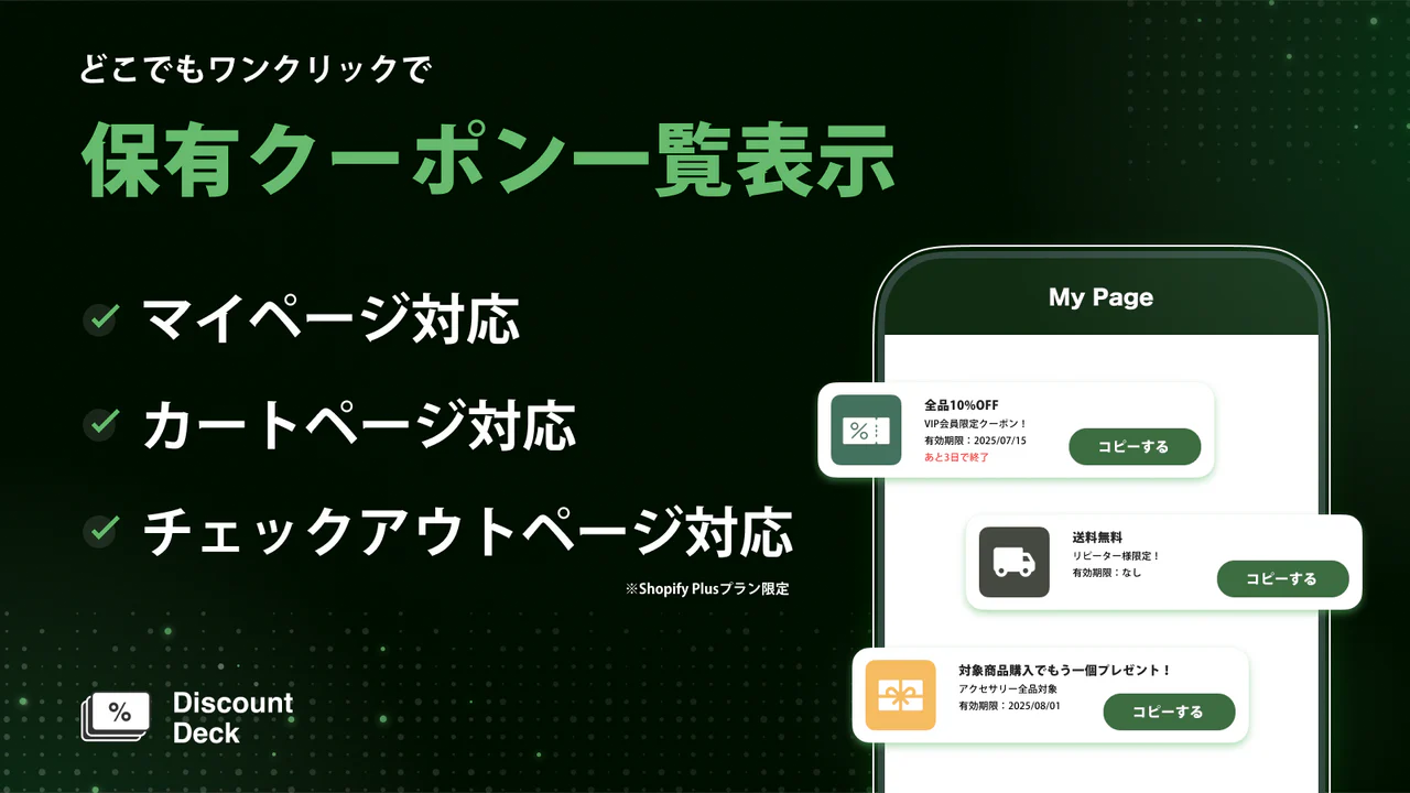 Discount Deck｜クーポン表示でカゴ落ち対策