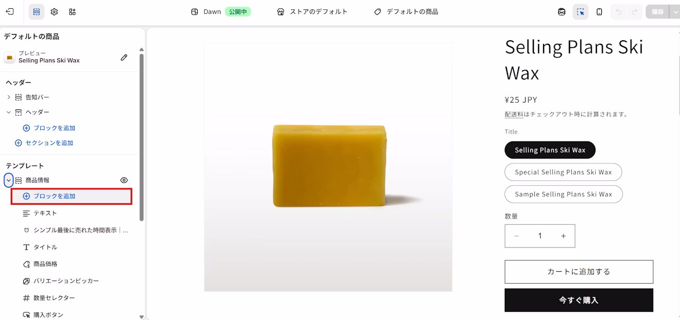 商品ページでブロックを追加する