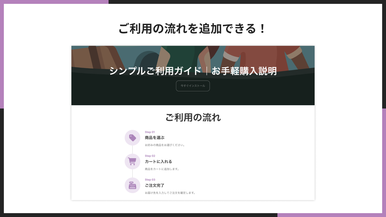 あらゆるページにご利用の流れセクションを追加できる