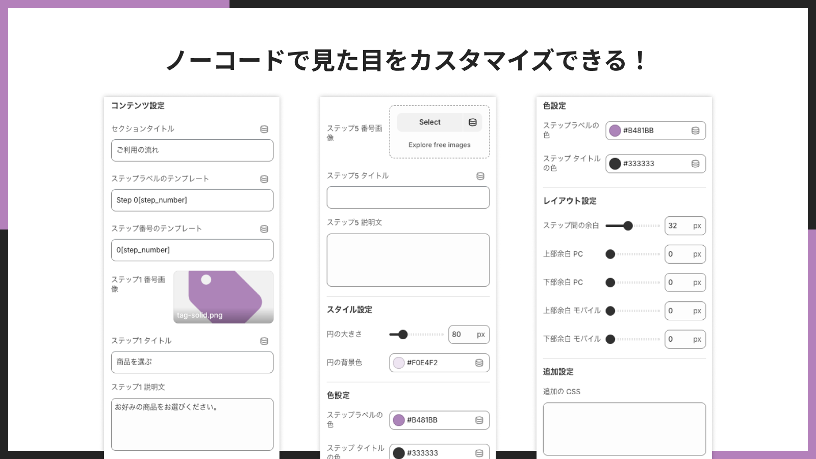 ノーコードで見た目をカスタマイズできる