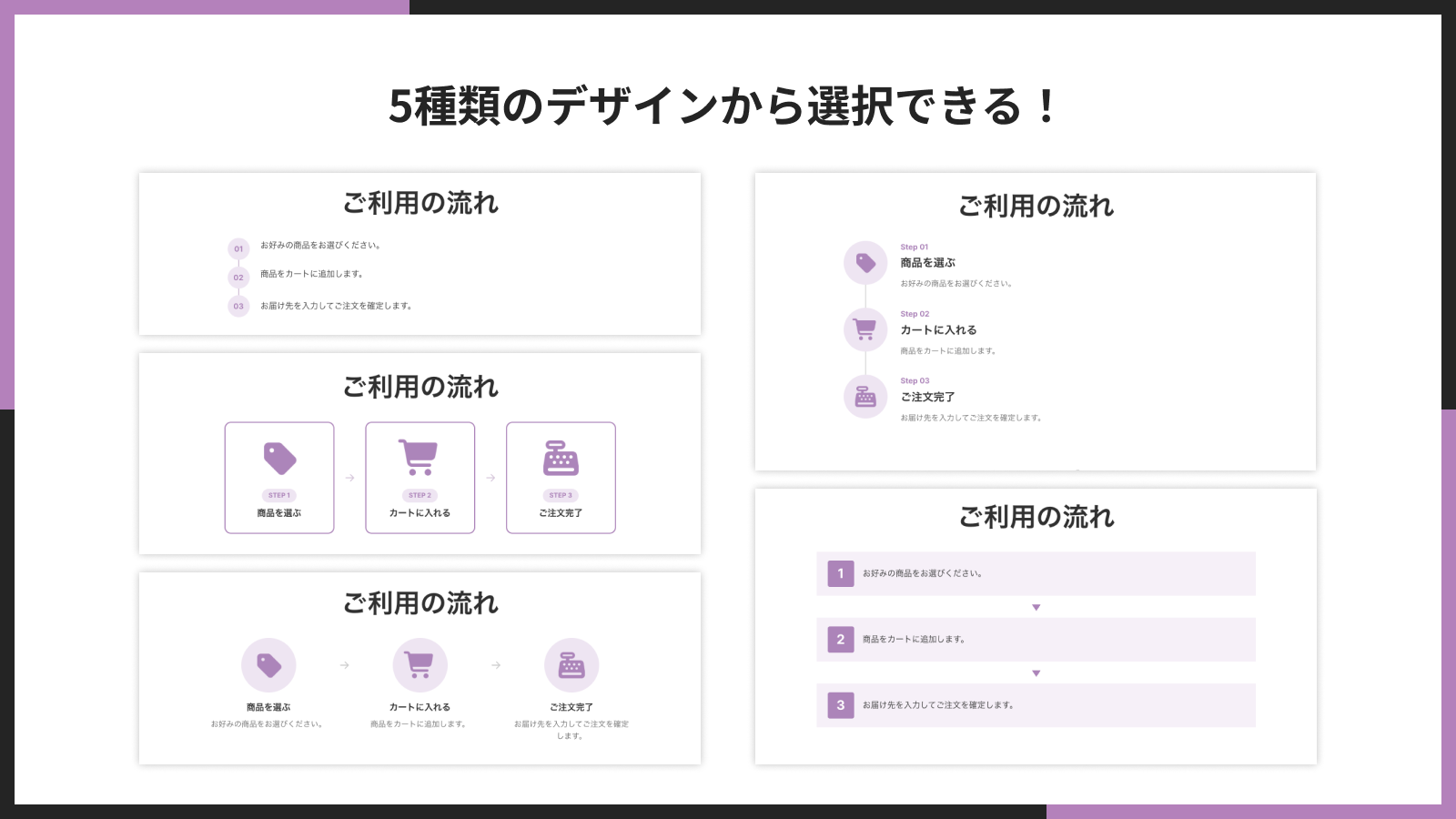 5種類のデザインスタイルから選択できる