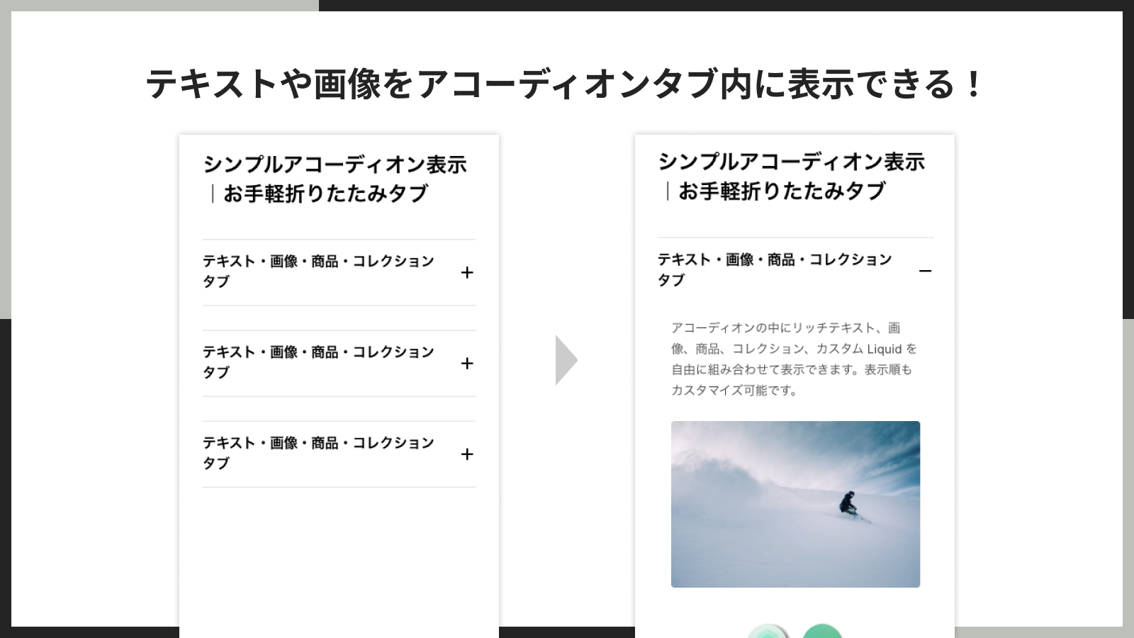 アコーディオンタブをストアに簡単に追加できる