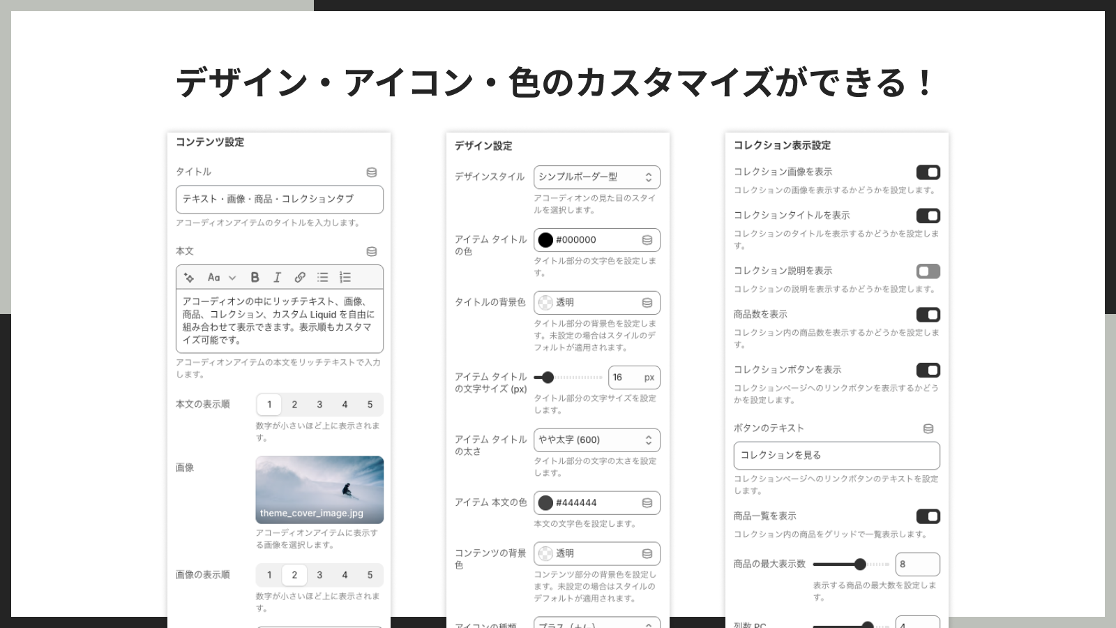 商品やコレクションをアコーディオン内に表示できる