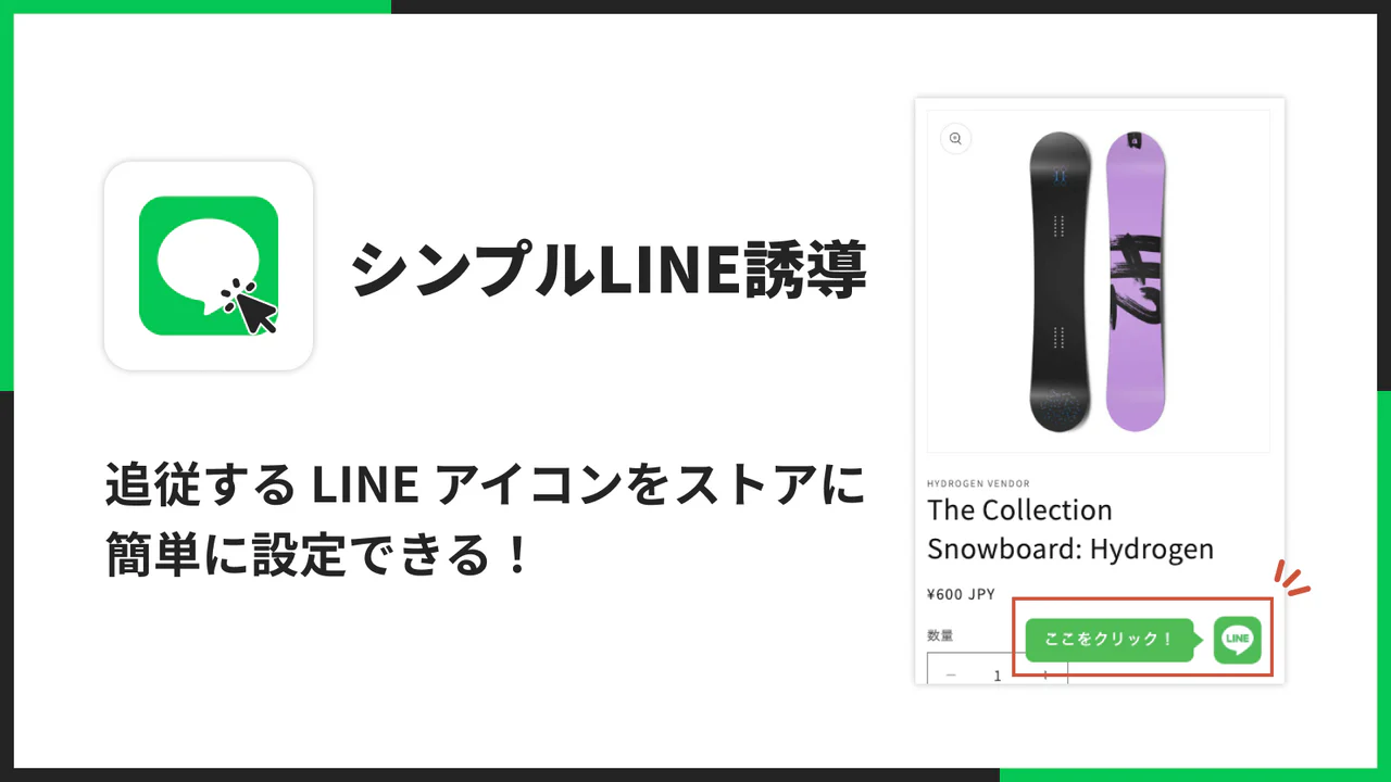 シンプルLINE誘導｜お手軽追従LINEアイコン