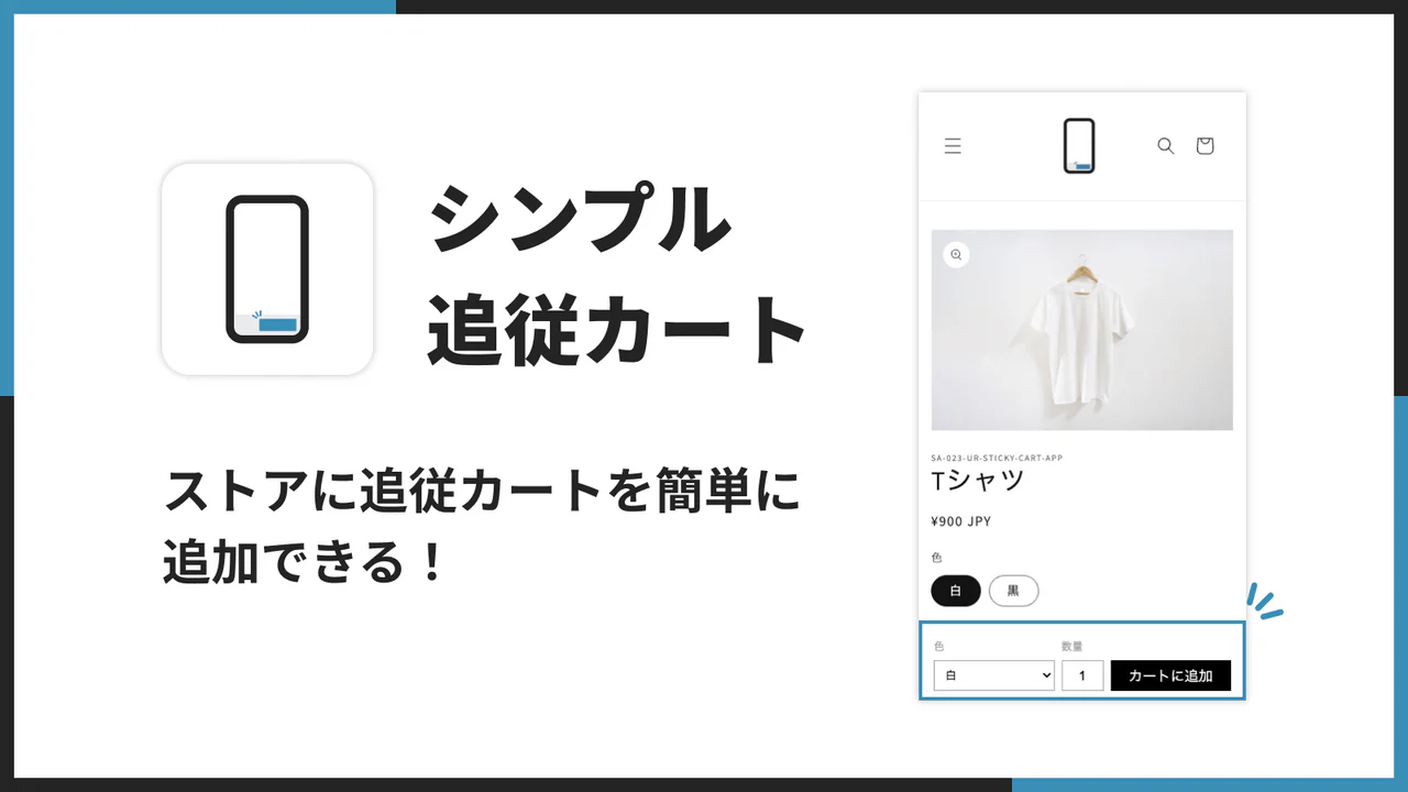 シンプル追従カート｜追従購入ボタン（Buy Button）