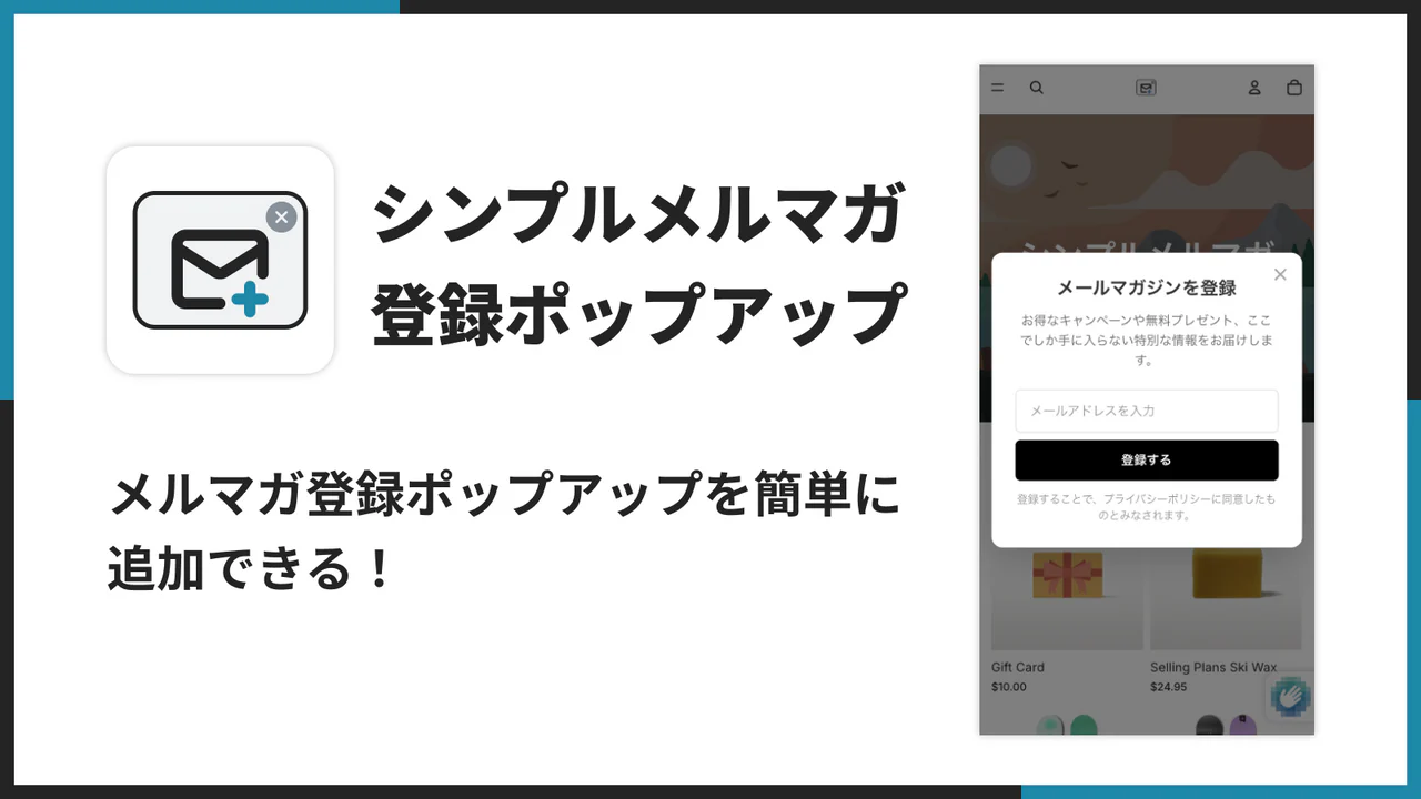 シンプルメルマガ登録ポップアップのアプリ画面