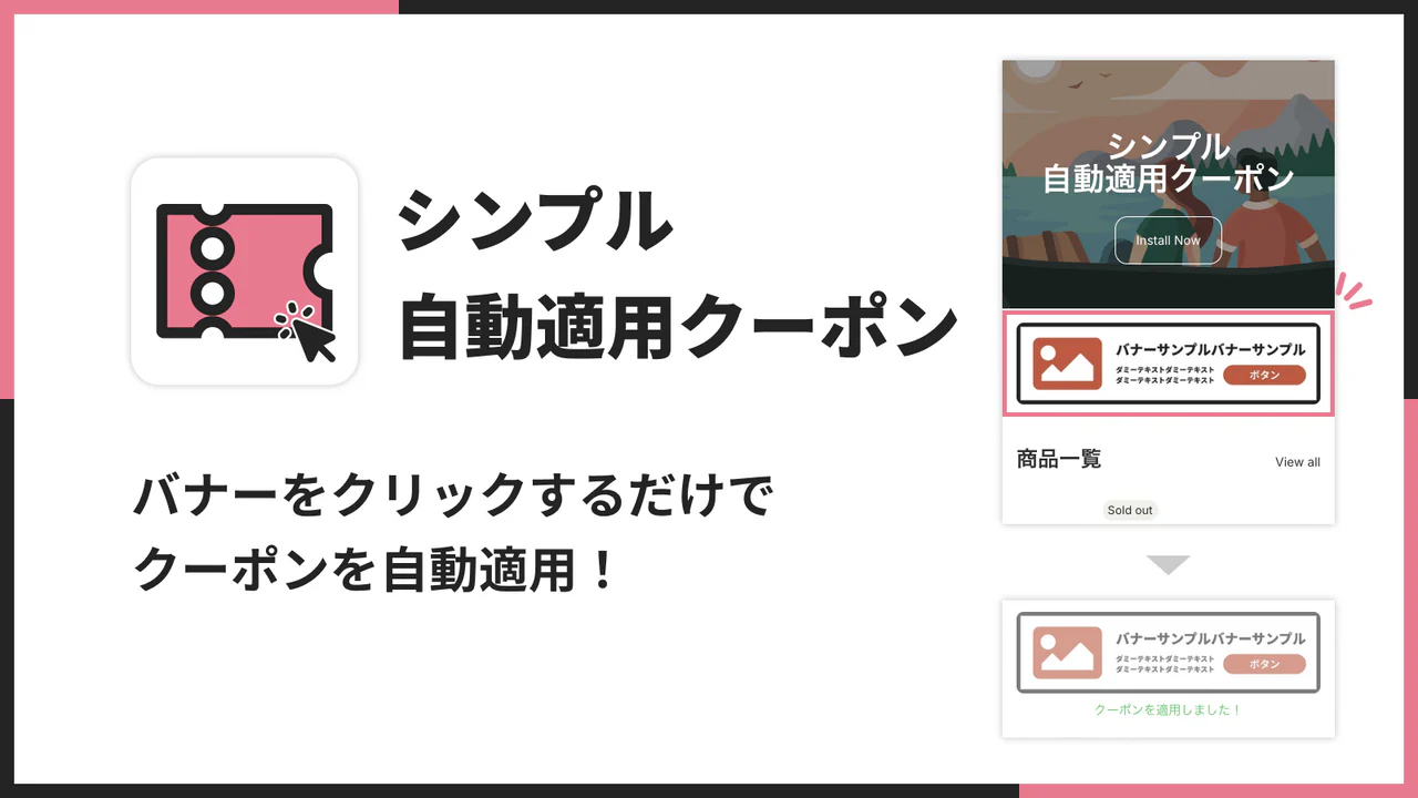 シンプル自動適用クーポン｜お手軽クーポンバナーのアプリ画面
