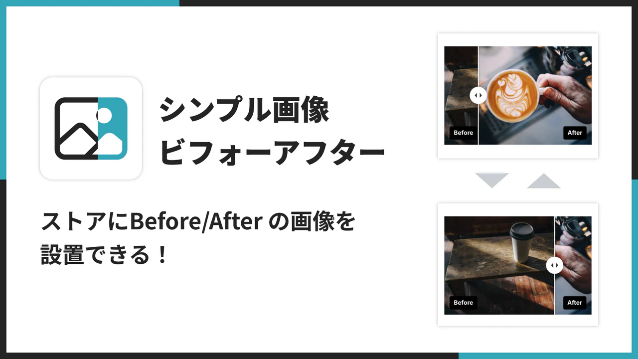 シンプル画像ビフォーアフター｜お手軽イメージ前後比較のアプリ画面