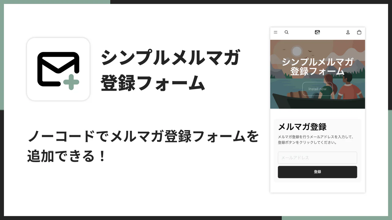 シンプルメルマガ登録フォーム｜メールマガジン購読設定のアプリ画面