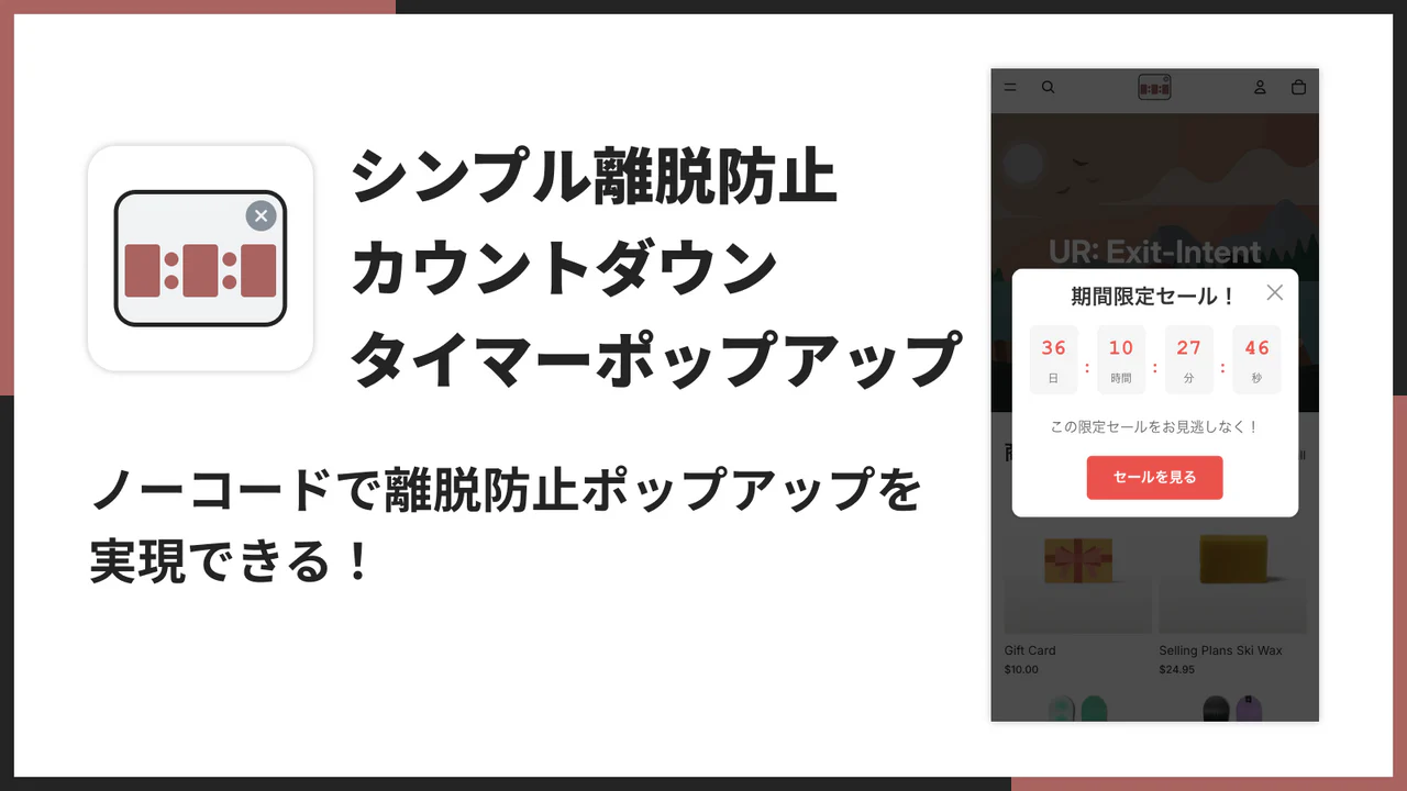 シンプル離脱防止カウントダウンタイマーポップアップのアプリ画面