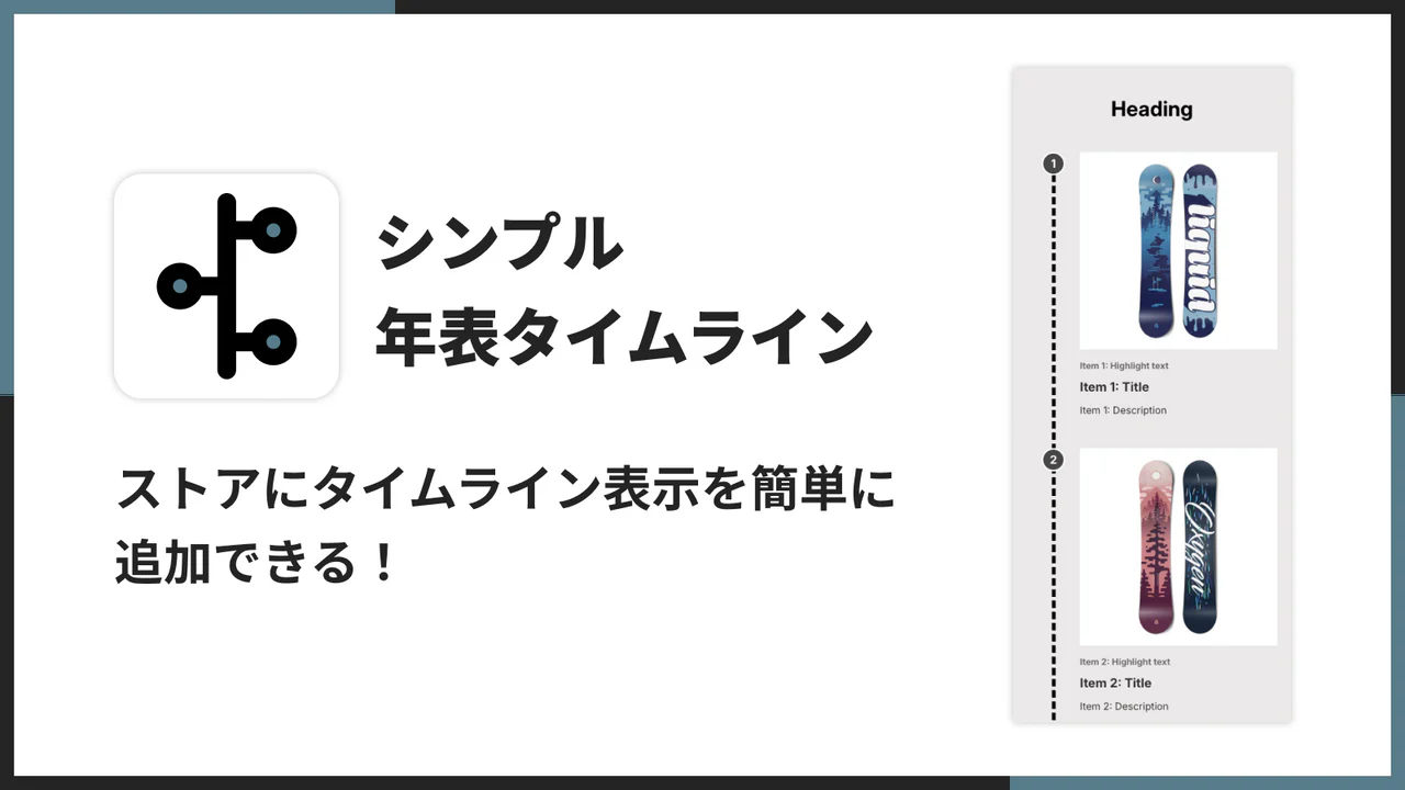 ストアに美しい縦型タイムラインを追加しよう