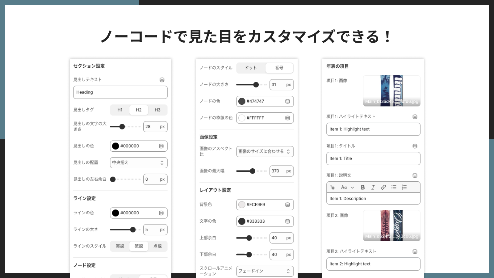 ノーコードで見た目をカスタマイズできる！