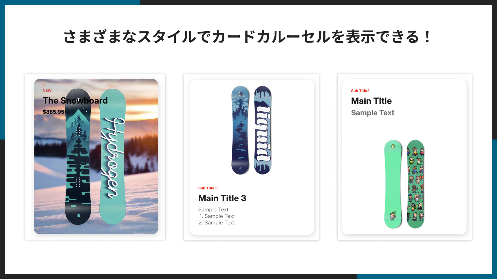 様々なスタイルでカードカルーセルを表示できるイメージ