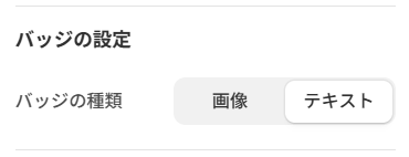バッジの種類設定パネル